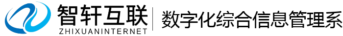 数字化综合信息管理系统
